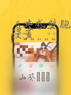 《共感双胞胎》漫画