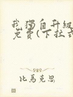 我独自升级漫画免费(下拉式)162