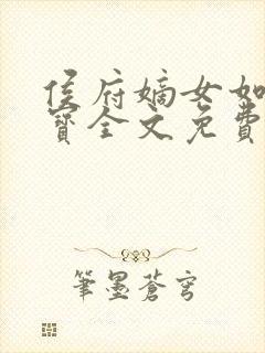 侯府嫡女如珠似宝全文免费阅读全本