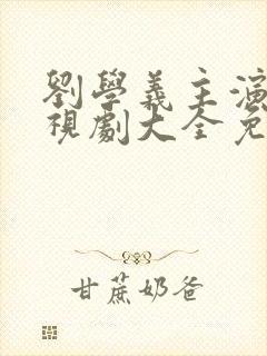 刘学义主演的电视剧大全免费观看