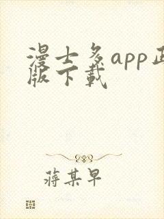 漫士多app正版下载