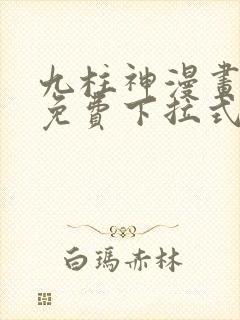 九柱神漫画全集免费下拉式阅读