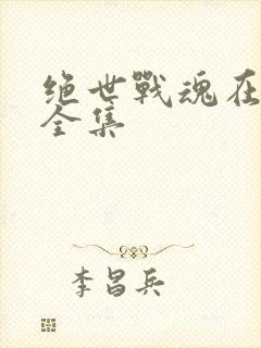 绝世战魂在线看全集