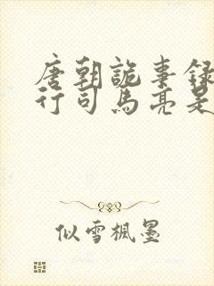 唐朝诡事录之西行司马亮是好的还是坏的