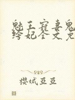 魅王宠妻鬼医纨绔妃全文免费阅读无弹窗