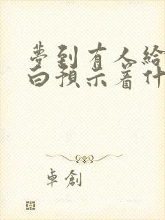 梦到有人给我表白预示着什么