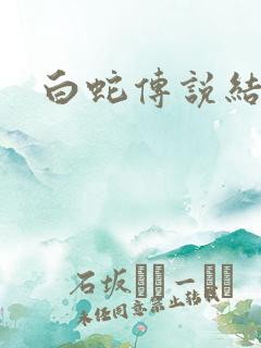 白蛇传说结尾