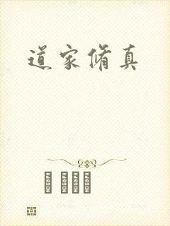 道家修真