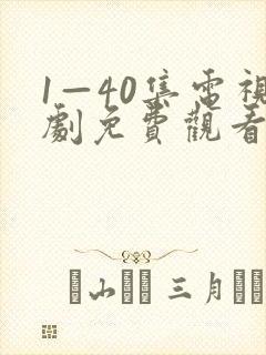 1—40集电视剧免费观看40集惜花芷