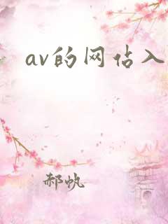 av的网站入口