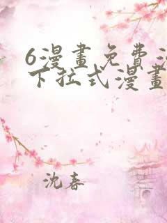 6漫画免费漫画下拉式漫画我独自升级