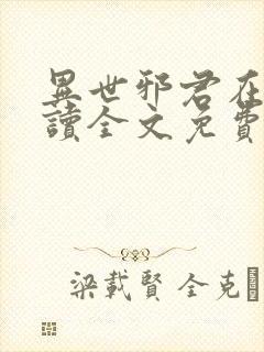 异世邪君在线阅读全文免费