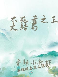 不死者之王小说大结局