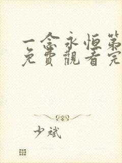 一念永恒第二季免费观看完整版最新