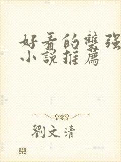 好看的双强古言小说推荐