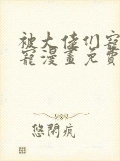 被大佬们宠成团宠漫画免费