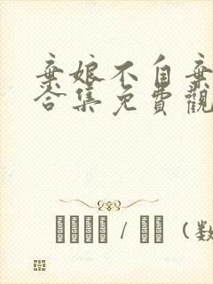 弃娘不自弃短剧合集免费观看