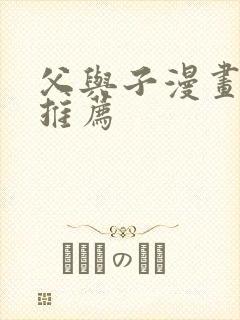 父与子漫画好书推荐