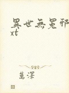 异世无冕邪皇txt