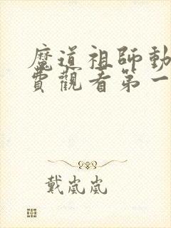 魔道祖师动漫免费观看第一季