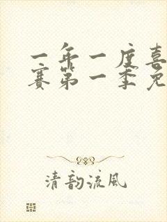 一年一度喜剧大赛第一季免费观看完整版