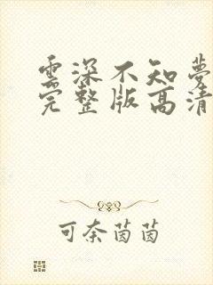 云深不知梦3集完整版高清