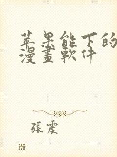 苹果能下的免费漫画软件