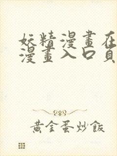 妖精漫画在线看漫画入口页面弹窗