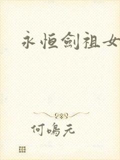 永恒剑祖女主角