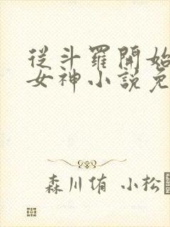 从斗罗开始俘获女神小说免费阅读完整版在线