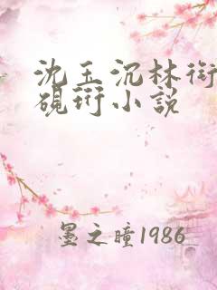 沈玉沉林衔月裴砚珩小说