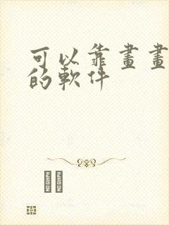 可以靠画画赚钱的软件