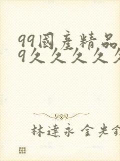 99国产精品99久久久久久