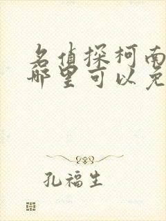 名侦探柯南漫画哪里可以免费看