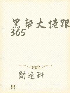 黑帮大佬跟我的365