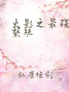 火影之最强体术系统