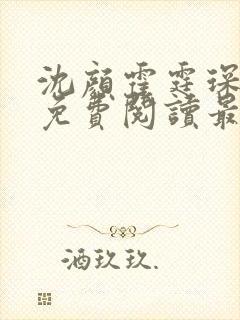 沈颜霍霆琛全文免费阅读最新章节