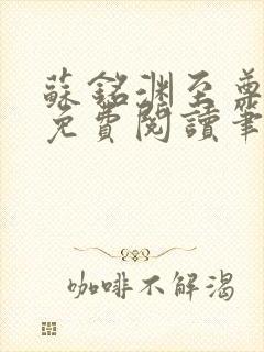 苏铭渊至尊血脉免费阅读笔趣阁