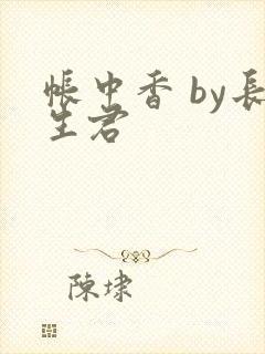 帐中香 by长生君