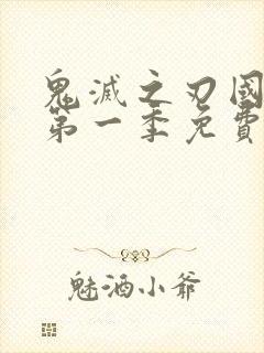 鬼灭之刃国语版第一季免费观看