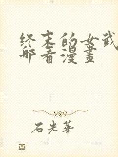 终末的女武神在哪看漫画