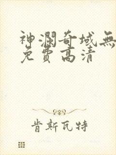神澜奇域无双珠免费高清