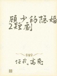 顾少的隐婚罪妻2短剧