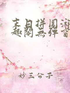 末日拼图游戏笔趣阁无弹窗