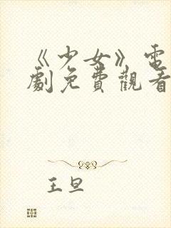 《少女》电影日剧免费观看