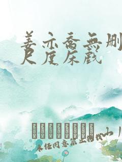 姜亦乔无删减大尺度床戏