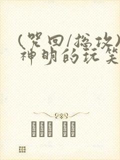 (咒回/总攻)神明的玩笑