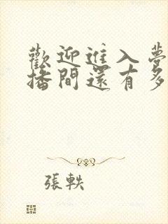 欢迎进入梦魇直播间还有多久完结