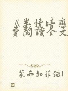 《半情暗恋》免费阅读全文