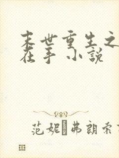 末世重生之空间在手 小说